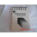土地使用权和用益物权：我国不动产物权体系研究（法学研究文集）