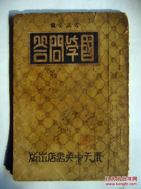 国学问答 考试必备  康德五年（1938）三月二十日印