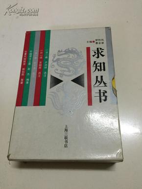 求知丛书：一日一曲、一日一诗、一日一词、中国语文之最、华夏风物探源（共五册合售）