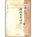 高等学校文科教材：中国历代文学作品选（下编·第1册）