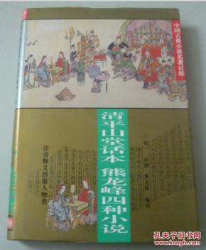 中国古典小说名著百部---清平山话本熊龙峰四种小说