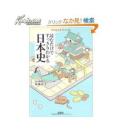 日文孤本佳品实惠読むだけですっきりわかる日本史（後藤武士著 宝島社日本全部歴史完全简单通俗整理網羅大超厚宝岛社文库 包装完美系由日本全国历史精品课主讲编写精彩条理图解日本历史课程精品课选编