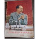 中国画报-1973年第11期特集刊-中国共产党第10回全国代表大会-