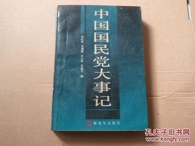 中国国民党大事记：1894.11-1986.12