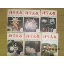 科学画报1984年1+ 2+3+6+9+10+11+12期  每本/2元  J1272*