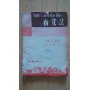 春麦大麦燕麦及粟的春化法（1952年10月初版印刷，印量1000册）  稀罕书