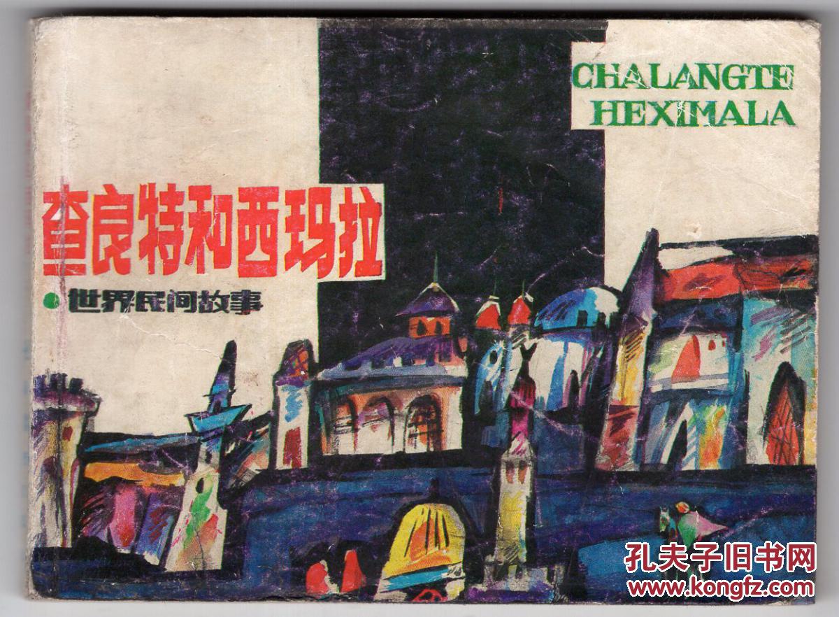 《世界民间故事选》(5)查良特和西玛拉