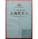 一个半世纪以来的上海犹太人——犹太民族史上的东方一页（东方历史学术文库）