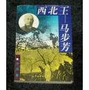 西北王——马步芳