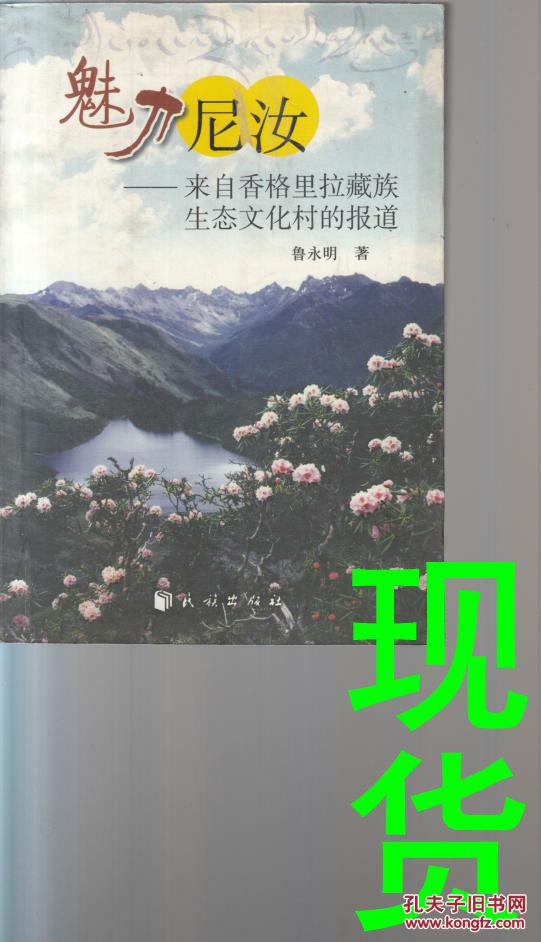 魅力尼汝-來(lái)自香格里拉藏族生態(tài)文化村的報(bào)道