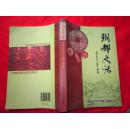 《铜都史话》16开330页厚  定价；98元