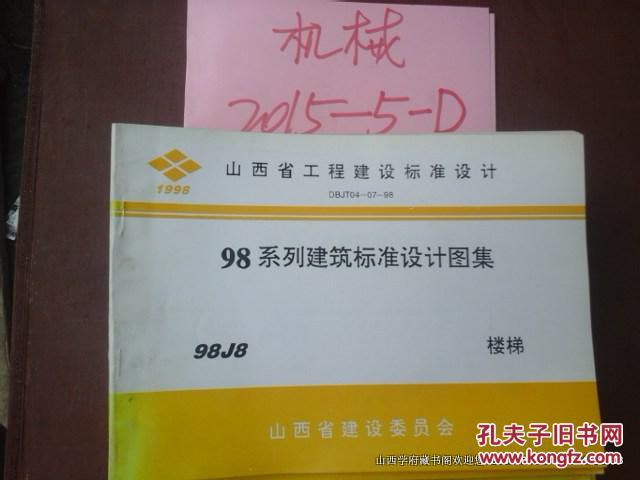 山西省工程建设标准设计：98系列建筑标准设计图集  98J3（四）墙身一加气混凝土砌切墙