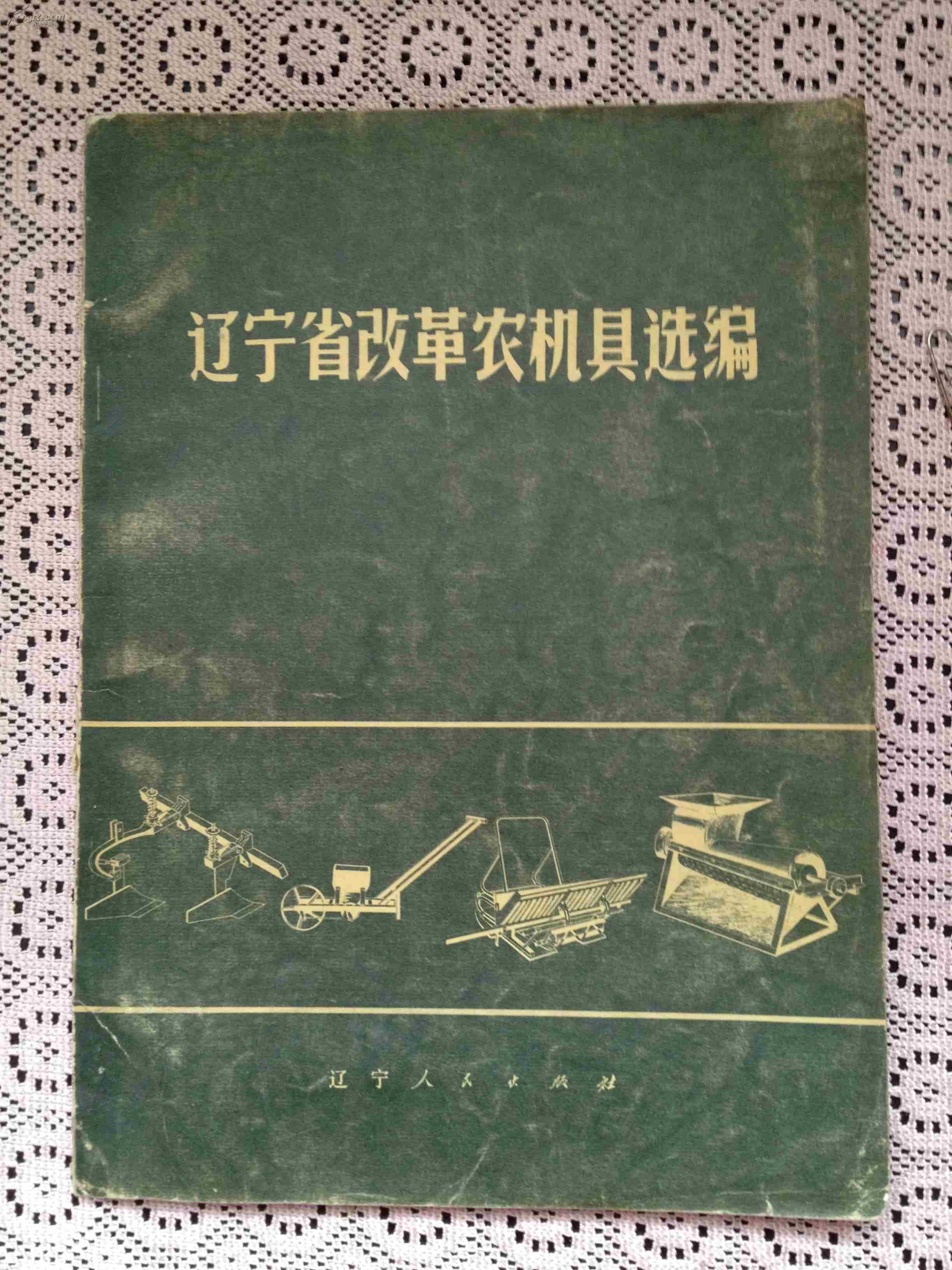 遼寧省改革農(nóng)機具選編