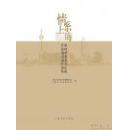 情系上海  海内外著名书法家作品邀请展作品集【仅印1000册】