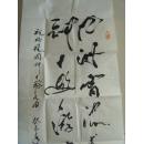 马关跃：书法：对联（祝福祖国）（中国现代青年书画家协会会员，中国三味书画院院士，高级书画师。2009年受聘担任中国当代艺术协会副主席）（带简介）（可定制各种尺幅内容的书法作品）