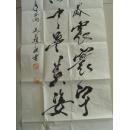 马关跃：书法：对联（祝福祖国）（中国现代青年书画家协会会员，中国三味书画院院士，高级书画师。2009年受聘担任中国当代艺术协会副主席）（带简介）（可定制各种尺幅内容的书法作品）