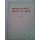 《在中国共产党第十次全国代表大会上的报告》