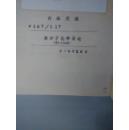 [英文原版影印]Polymer Chemistry： An Introduction高分子化学导论（平装）