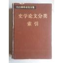 1522种学术论文集-----史学论文分类索引 精装本