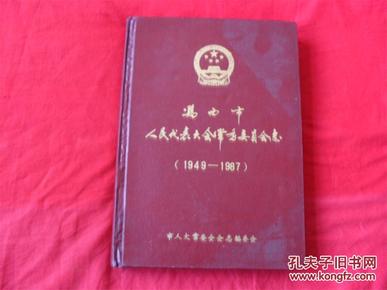 鸡西市人民代表大会常务委员会志（1949--1987）---（孔网孤本）