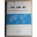 开发应用推广：广州市 黄埔区优秀教学成果推介交流材料（广州市黄埔区教育教研室编  广州市黄埔区教育局  广州市黄埔区教育学会）