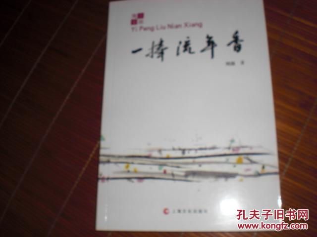 一捧流年香