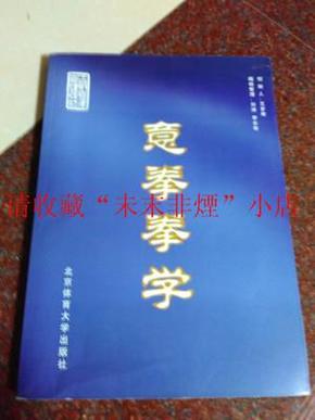 意拳拳学 刘涛 李全有 2003年版 184页 9品 王芗斋先生遗著