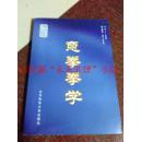 意拳拳学 刘涛 李全有 2003年版 184页 9品 王芗斋先生遗著