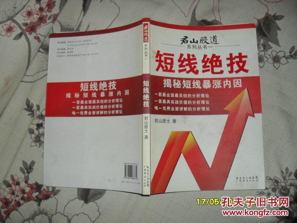 君山股道 系列丛书之一：短线绝技 揭秘短线暴涨内因（8品书名页有字迹内多圈点勾画笔迹2008年1版1印7000册196页16开）29576