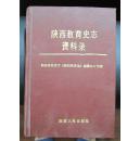 陕西教育史志资料录【精装印3000册】