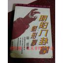 阴阳八卦掌蟒形拳 田逥 人民体育出版社 493页 8品 95年版