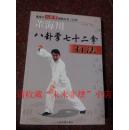 董海川八卦掌七十二拿打法 李功成 99年 327页 9品