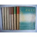 语文学习 （月刊） 1957年第2期和1958年第10/11/12期以及1959年第5/6/9/12期合售