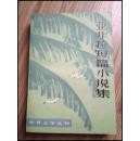 世界文学丛刊（第二辑）亚非拉短篇小说集