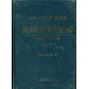 中华人民共和国药典：临床用药须知--中药成方制剂卷（2010版）