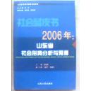 12-1-21. 社会蓝皮书2006年：山东省社会形势分析与预测