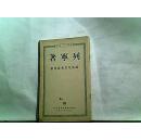 马列主义丛书：论马克思和恩格斯（1950年·莫斯科）