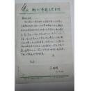 书画类收藏：画家王培堃信札一通三页 ——0663