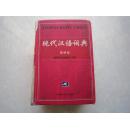 现代汉语词典 最新版 新世纪汉语词语工具书