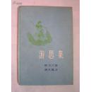 游思集（1957年初版硬精装）