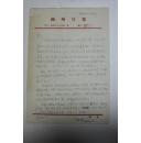 书画类收藏：版画家陆田信札一通一页之一 ——0669