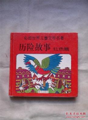 彩图世界儿童文学名著历险故事（红色篇）【24开精装本 1996年1版1印 【扉页上有笔迹