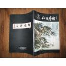 正版书 《和风艺术》 8开一版一印 全彩色图版 9.5品 有林散之 萧平 单人耘等名家作品
