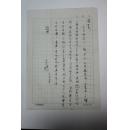 书画类收藏：画家、中央戏剧学院教授李畅信札一通一页带封 ——0670