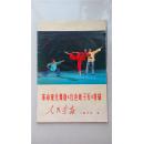 红色收藏~~~~~~~~~~革命现代舞剧《红色娘子军》，8开【人民画报1970年第9期特辑】