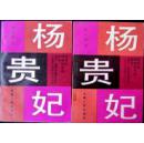 杨贵妃【上下】