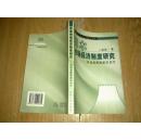日本市场经济制度研究--对后发展国家的启示（签名本）