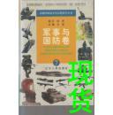 彩图中国青少年自然科学丛书7军事与国防卷