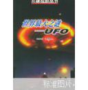 世界最大之谜——UFO   (飞碟探索丛书)   111