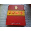 百花迎春套装：纪念中国文联成立六十周年（11DVD）视频光碟光盘